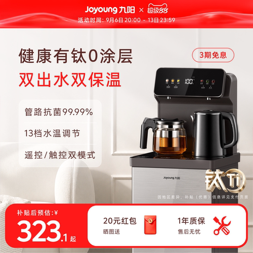 九阳2026新款有钛健康茶吧机
