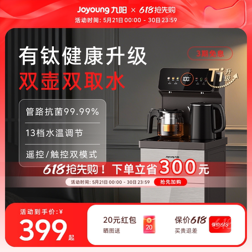 九阳升级有钛内胆家用健康茶吧机