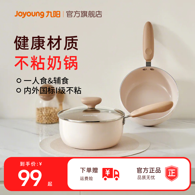 九阳0氟陶瓷不粘辅食锅