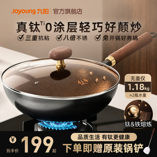 【多人回购】九阳真钛0涂层铁锅