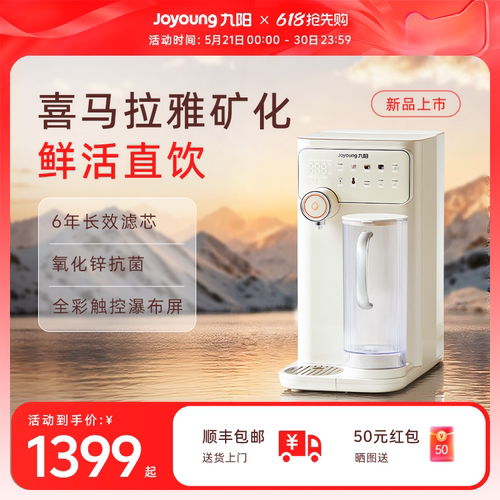九阳台式净饮机即热喜马拉雅矿化
