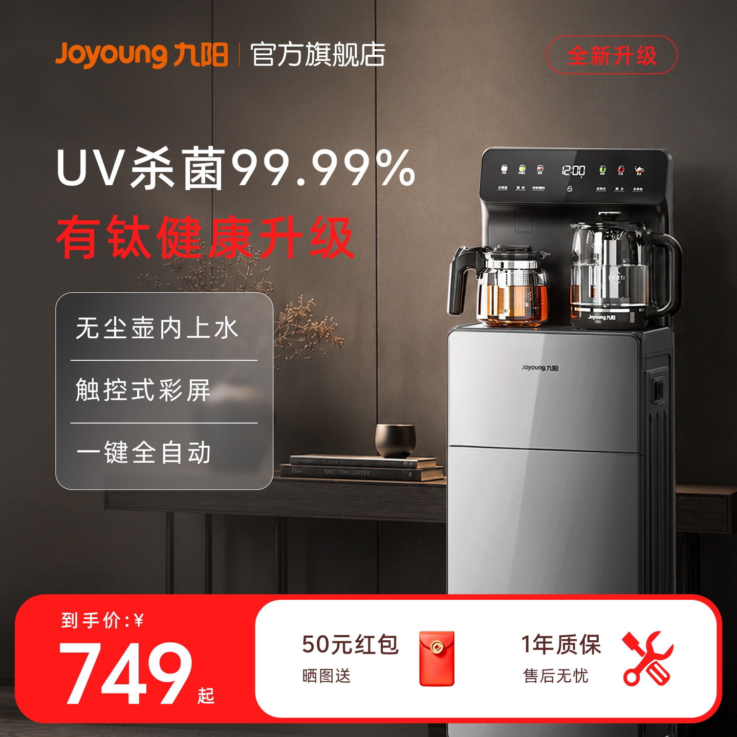 九阳高端茶吧机2026新款有钛升级全自动家用立式饮水机UV杀菌