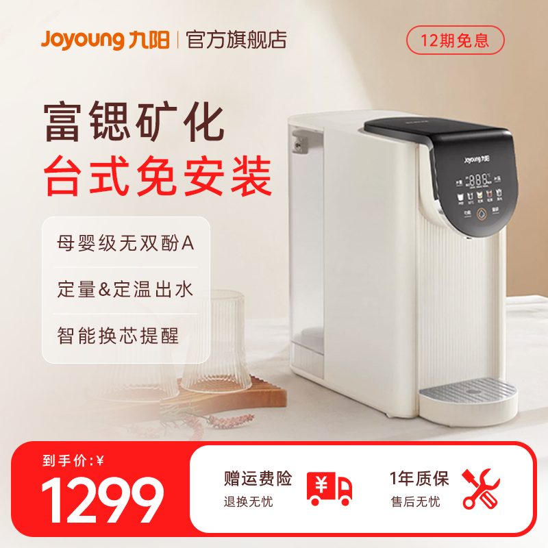九阳台式净饮机反渗透免安装净水器家用饮水机台式加热一体矿泉机