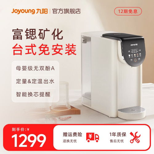 九阳台式净饮机反渗透免安装净水器家用饮水机台式加热一体矿泉机