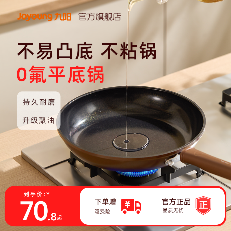 九阳0氟不粘锅平底锅家用