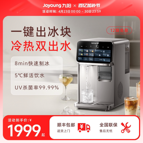 九阳新品制冰台式净饮机