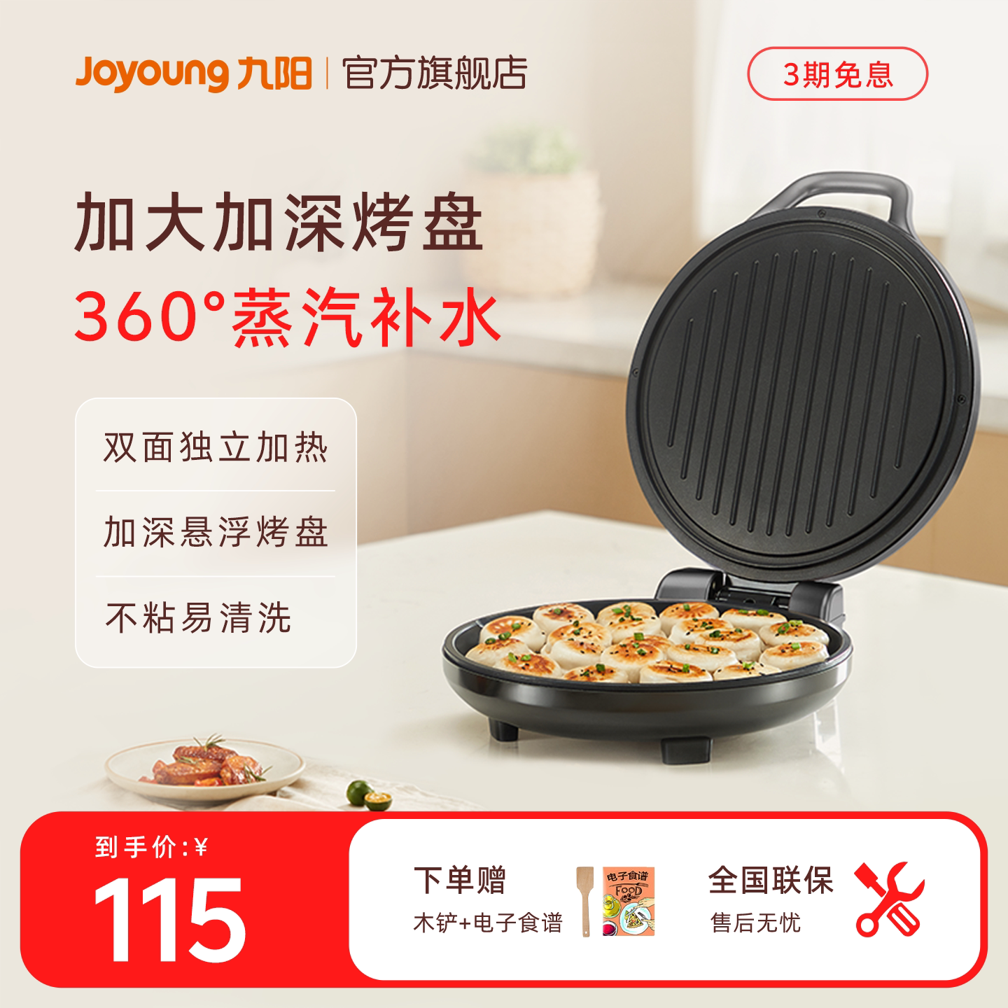 九阳抗菌不沾加深电饼铛图片