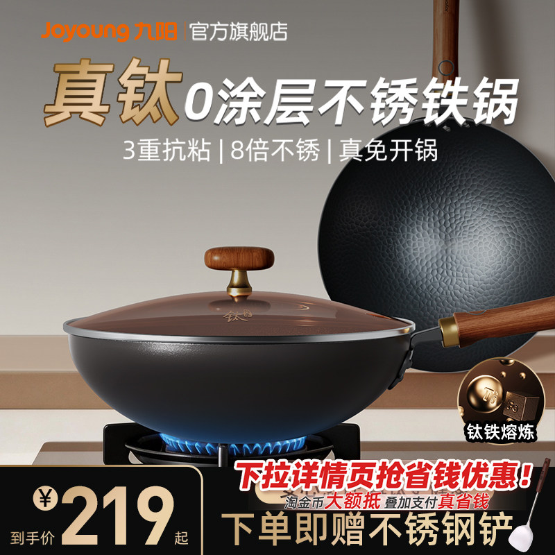 【多人回购】九阳真钛0涂层铁锅