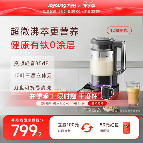 九阳有钛0涂层超微沸萃破壁机