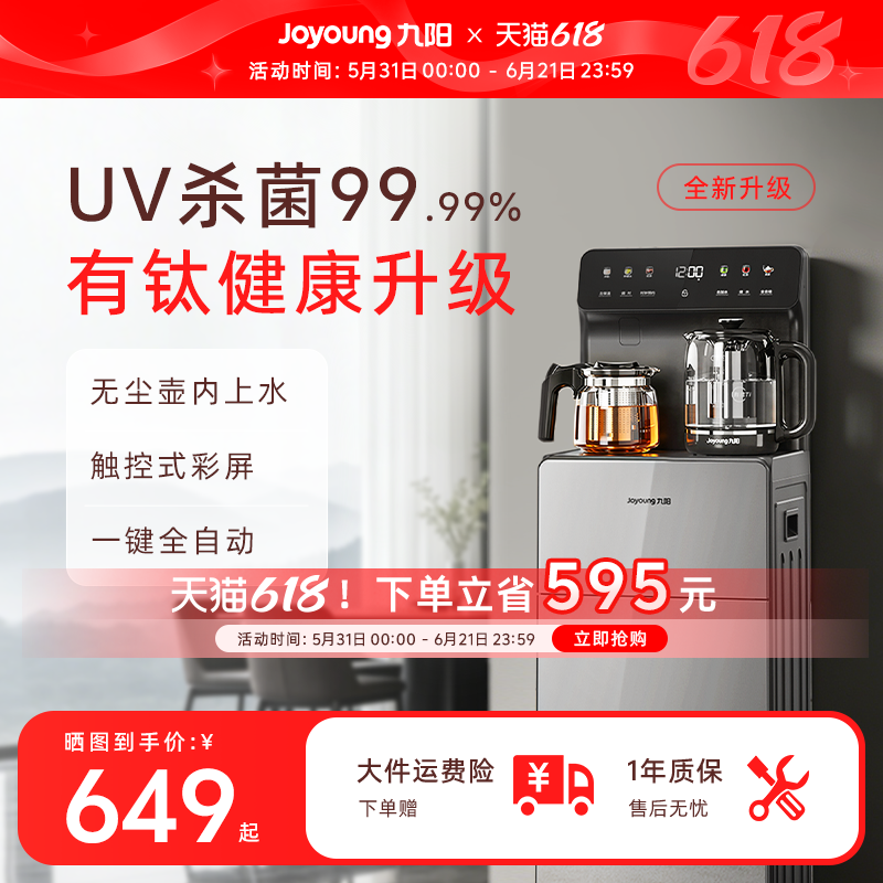 九阳高端茶吧机2026新款有钛升级全自动家用立式饮水机微沸煮茶