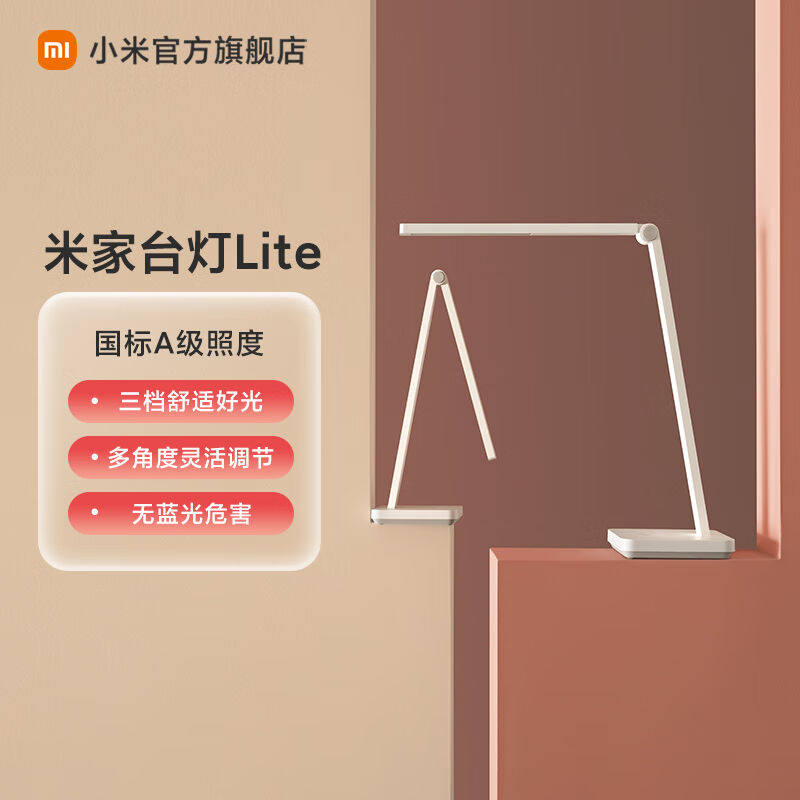 米家台灯Lite国标A级照度三档舒适好光多角度灵活调节无蓝光危害高性价比高么？