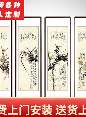 泓砚客厅装饰字画梅兰竹菊四条屏中式农村中堂挂画沙发背景墙书房