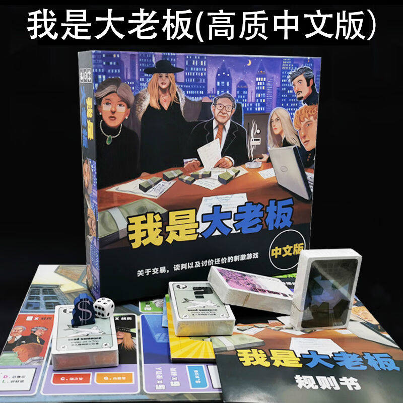 Murcia我是大老板桌游中文版theboss经典交易谈判休闲聚会多人卡属于什么档次？