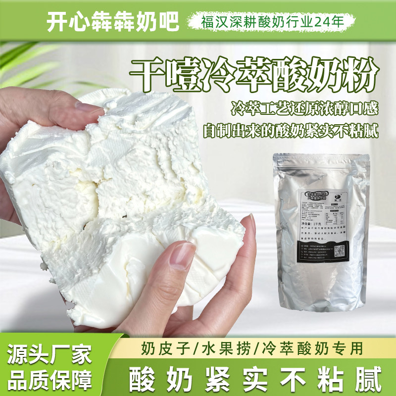 冷萃酸奶粉干噎干巴加水加奶发酵希腊厚酸奶专用菌种技术配方配料