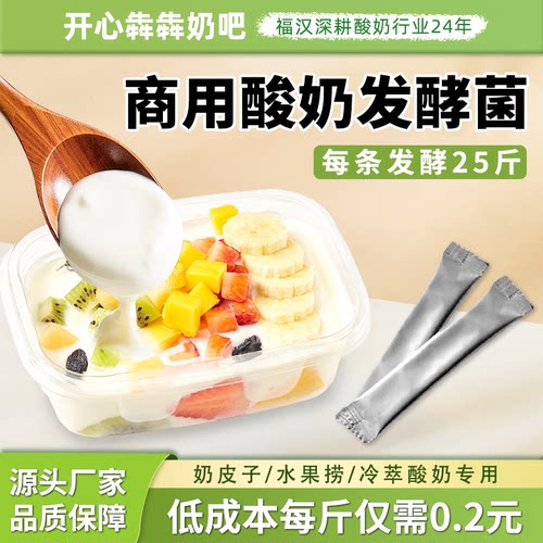 水果捞酸奶发酵菌粉商用凝固液体自制老酸奶粘稠拉丝菌种清新爽口