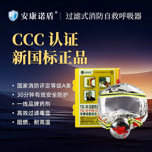 防毒面罩逃生自救呼吸器安康诺盾