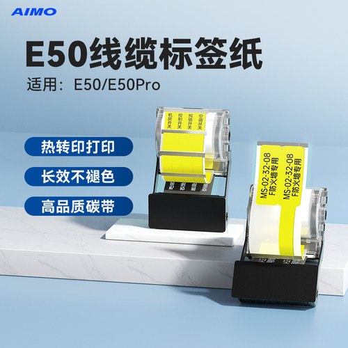 爱墨E50线缆空开热转印标签纸