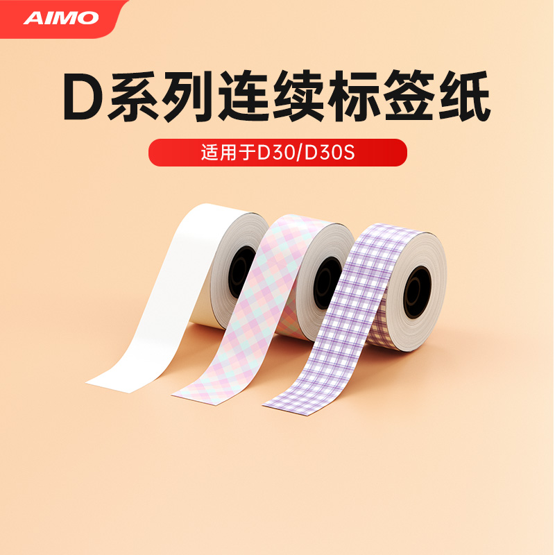 爱墨D30s连续热敏标签纸