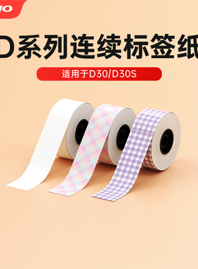 【D系列连续标签】D30/D30S连续热敏标签纸三防不干胶贴纸可爱卡通彩色热敏纸家用收纳标签机便签便条防水
