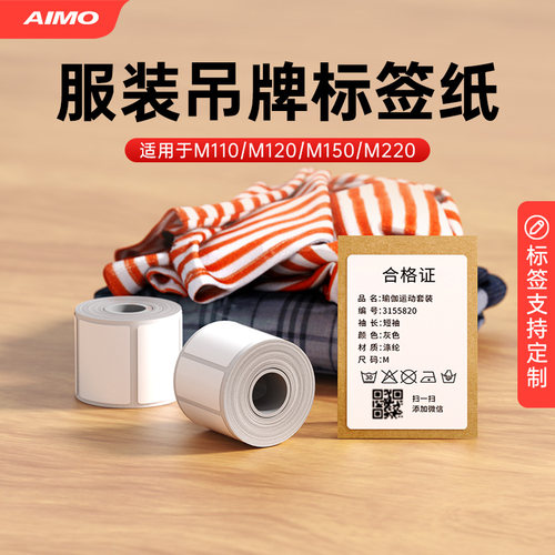 爱墨服装吊牌热敏标签纸