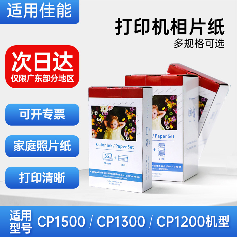 适用佳能CP1500 CP1300 CP1200 KP-108相纸6寸5寸热升华照片打印机国产相片纸照片纸5寸KL36色带3寸KC36墨盒