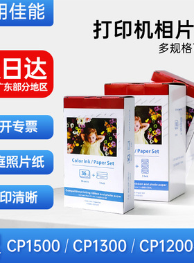 适用佳能CP1500 CP1300 CP1200 KP-108相纸6寸5寸热升华照片打印机国产相片纸照片纸5寸KL36色带3寸KC36墨盒
