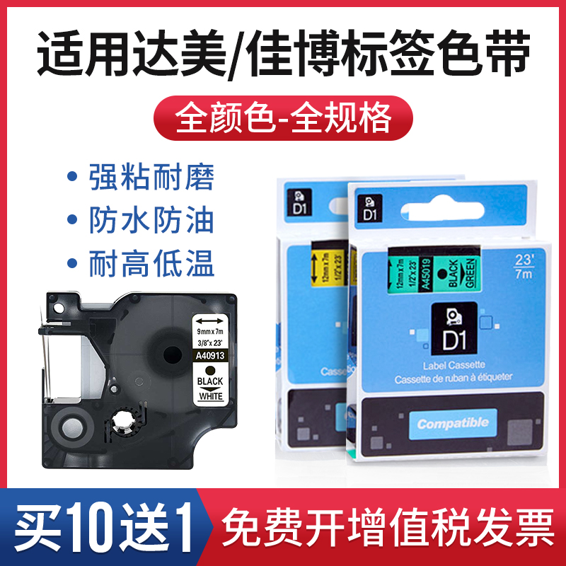 适用DYMO达美D1标签机色带12mm9/19/24PNP LM-280 A45013/45018打印纸兼容佳博标签机色带H05/H12/F16/PE-D12-封面