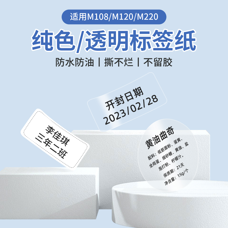 适用M150/M220/M110/M120标签打印机防水热敏纸不干胶透明圆形食