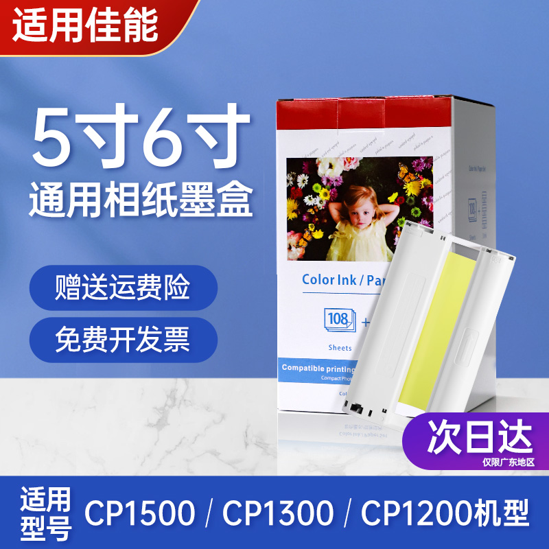 适用佳能CP1500 CP1300 CP1200 KP-108相纸6寸5寸热升华照片打印机国产相片纸照片纸5寸KL36色带3寸KC36墨盒