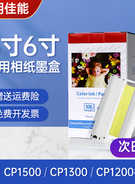 适用佳能CP1500 CP1300 CP1200 KP-108相纸6寸5寸热升华照片打印机国产相片纸照片纸5寸KL36色带3寸KC36墨盒