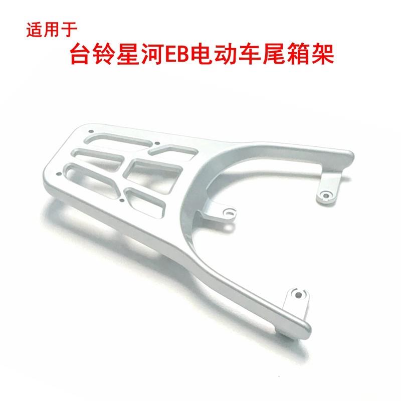 适用于台铃星河EB电动车尾架TL1200DT-22D尾箱架铝合金靠背后衣架