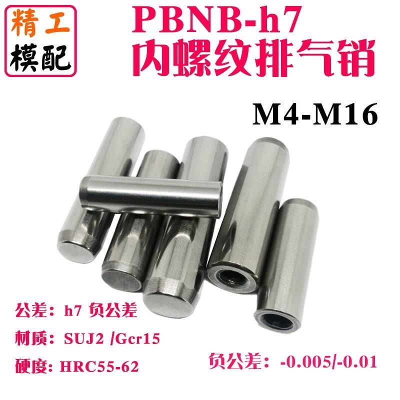 精密g6h7负公差MSTH内螺纹圆柱销PBNB定位销GB120-B攻牙排气销钉