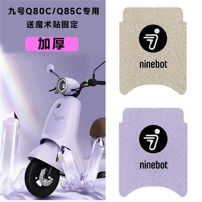 九号q85c脚垫Q80C电动车9号小Q系列Q30C/Q90C/QZMIX/qmix脚垫装饰