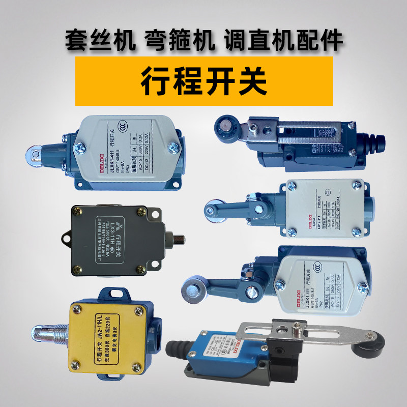 行程开关钢筋调直机德晟机械弯箍机套丝机配件