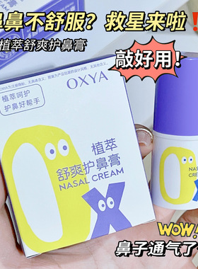 OXYA植萃护鼻膏缓解鼻痒保湿