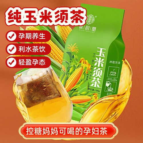 纯玉米须茶无糖孕妇水肿养生茶