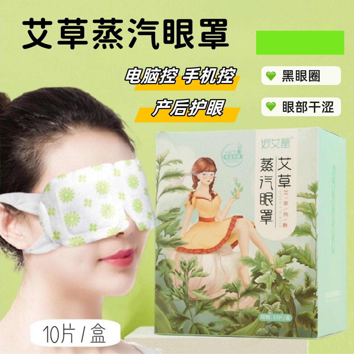 月子艾草蒸汽眼罩孕妇热敷产后护眼贴眼干涩黑眼圈遮光不伤眼