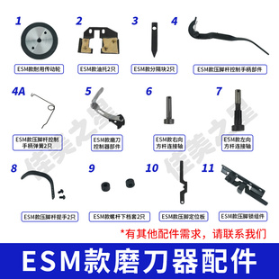 电剪刀磨刀器传动轮压脚提手手柄油托凯斯曼三田裁布机配件 ESM款