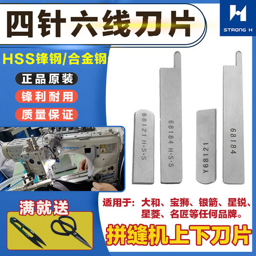 强信牌四针六线拼缝机锋钢刀片