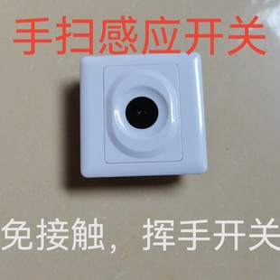86型墙壁开关手扫感应开关挥手感应防细菌红外智能厕所免接触开关