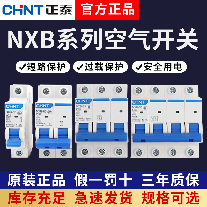 正泰空气开关NXB家用保护