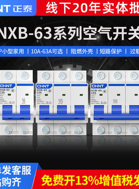 正泰空气开关断路器1P2P3P4P10A空开NXB-63短路保护器家用电闸63A