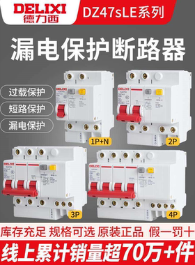 德力西DZ47SLE空气开关带漏电保护器220V家用2P漏保32A三相3P63a