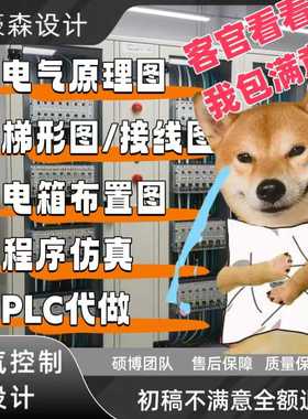电气控制原理图pcb代画接线图代做PLC程序eplan梯形图布置图设计