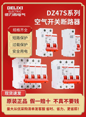 德力西dz47s空气开关1p家用空开2p3p4p小型断路器总电闸16a32a63a