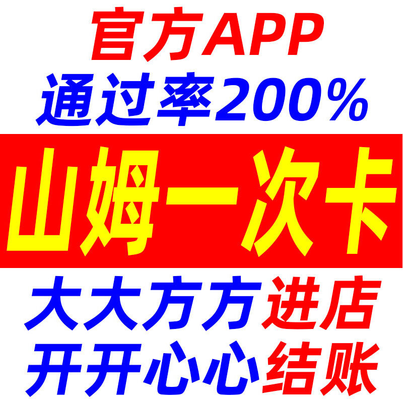 山姆会员卡一次使用sam超市會員卡全国实体门店体验单次卡日卡属于什么档次？
