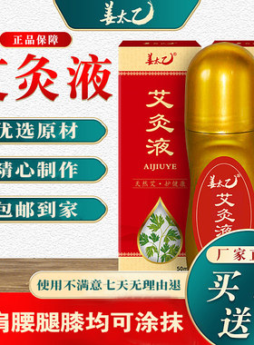 姜太乙艾灸液抖音正品膝关节腰腿