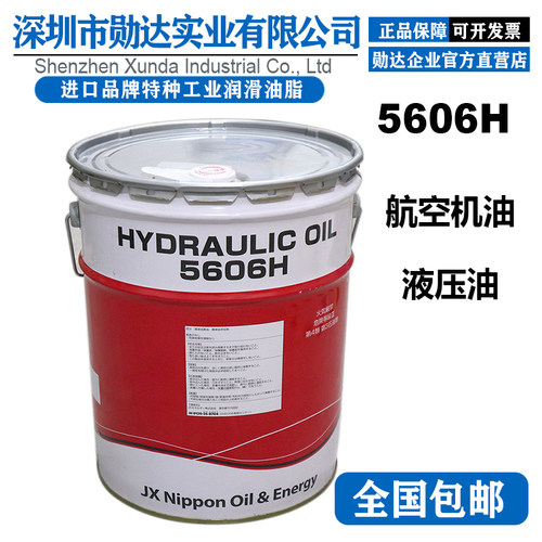 新日本石油JXTG HYDRAULIC OIL 5606H液压油航空机油压作动油20L