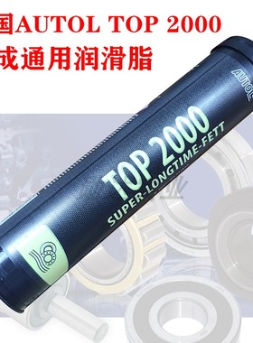 德国AUTOL TOP 2000全合成通用极压锂基脂高温轴承齿轮润滑脂黄油