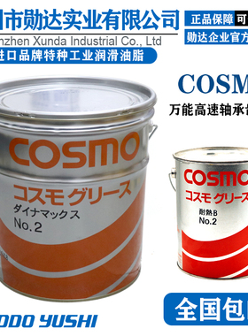 日本进口COSMO DYNAMAX GREASE NO.2万能高速轴承齿轮润滑脂包邮